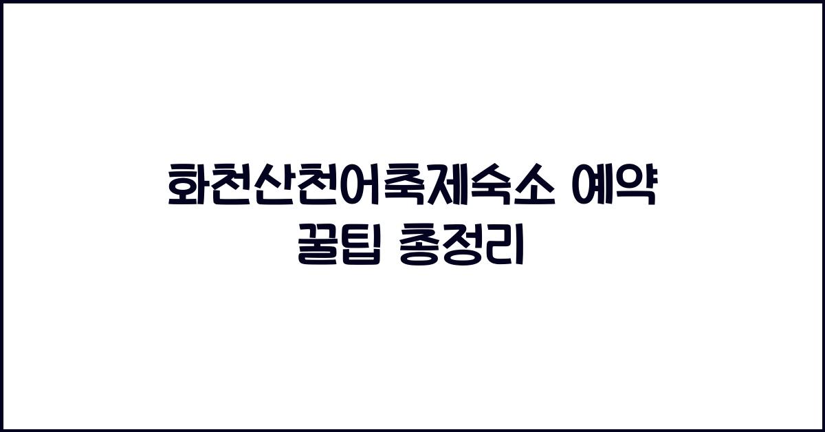 화천산천어축제숙소 예약