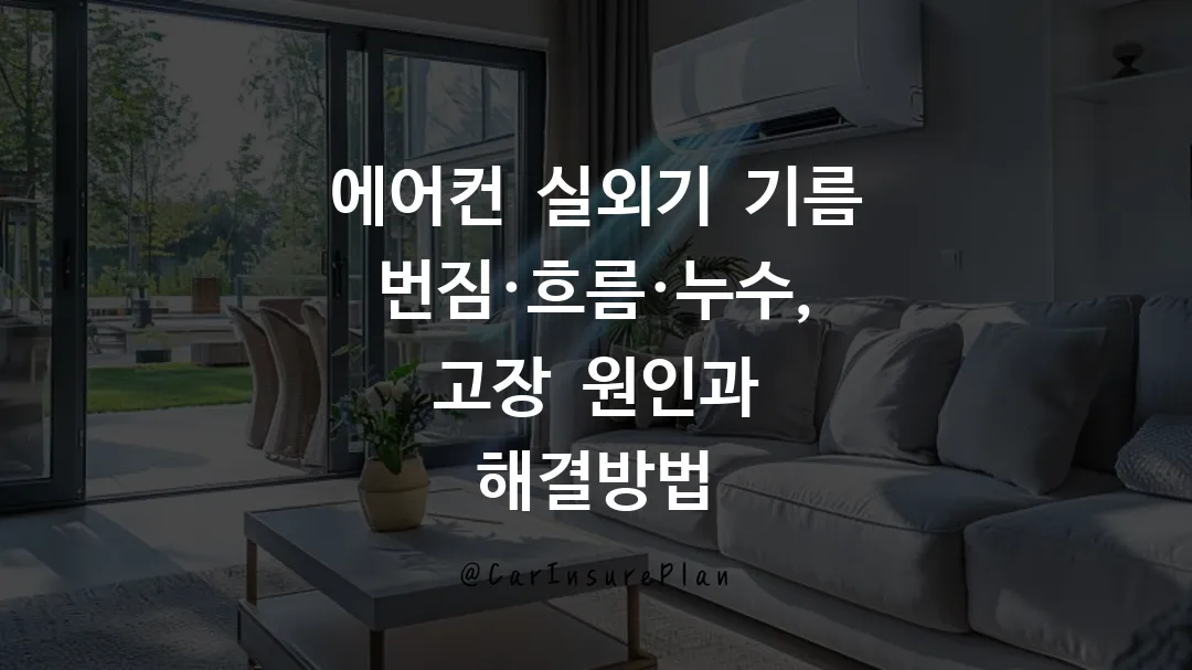 에어컨 실외기 기름 번짐&middot;흐름&middot;누수, 고장 원인과 해결방법