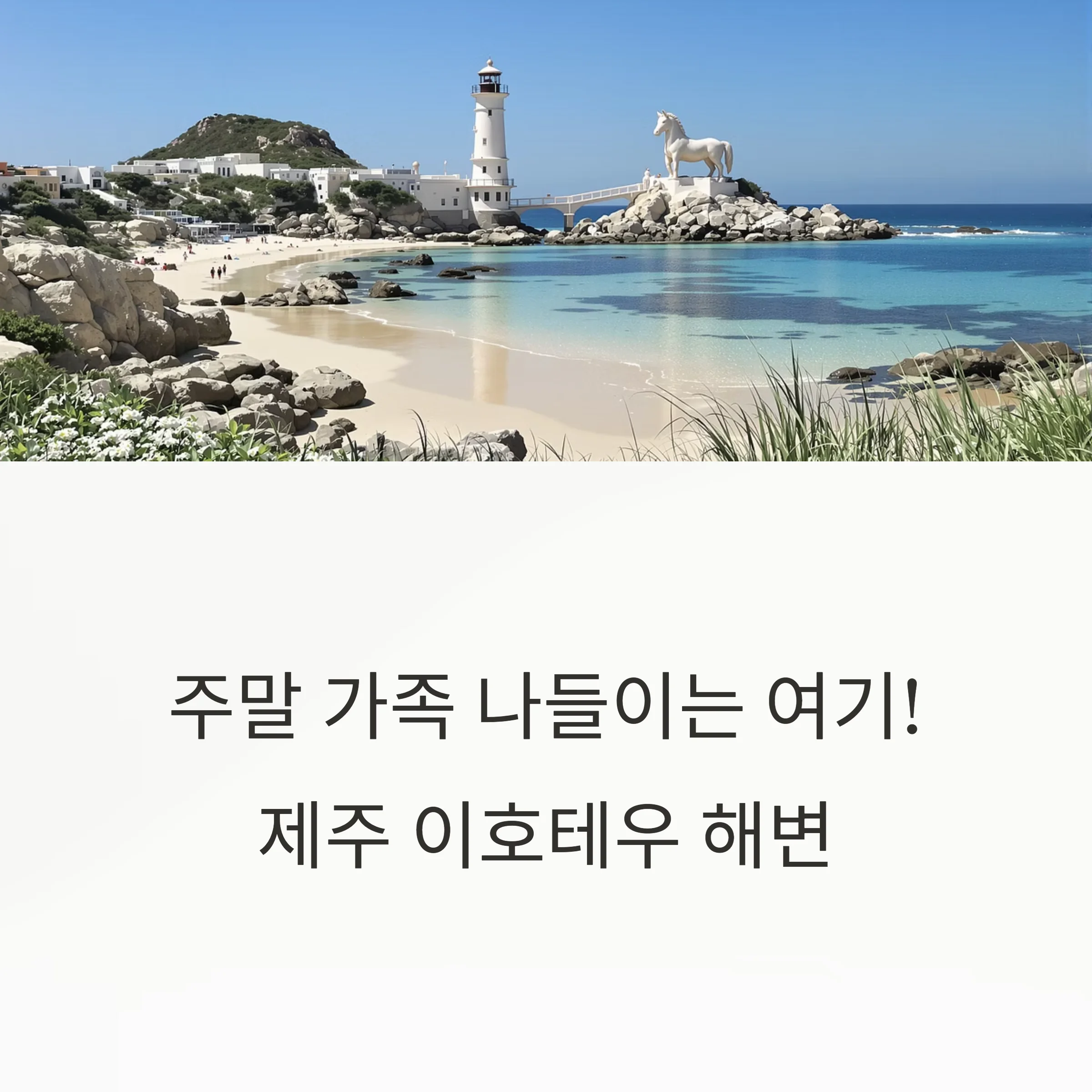 주말 가족 나들이는 여기! 제주 이호테우 해변