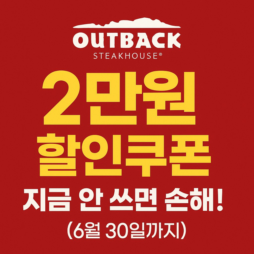 아웃백-2만원-할인쿠폰