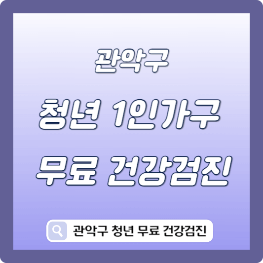 관악구 청년 1인가구 무료 건강검진