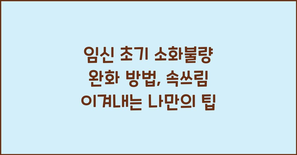 임신 초기 소화불량 완화 방법