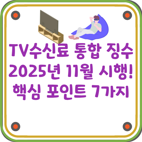 TV수신료-통합-징수-핵심-포인트-7가지-썸네일
