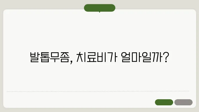 발톱무좀 치료비용