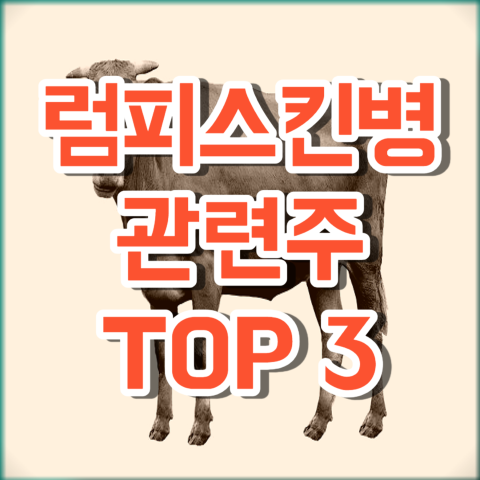 럼피스킨병 관련주