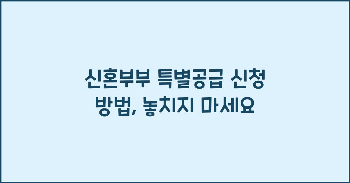 신혼부부 특별공급 신청 방법