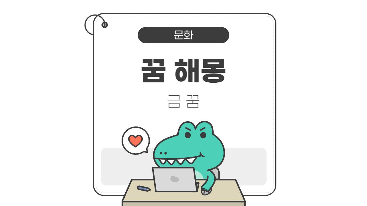 금 꿈 해몽