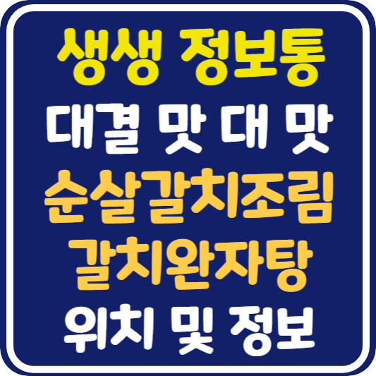 생생 정보통 맛집오늘방송 강화도 순살갈치조림 vs 갈치완자탕 : 대결 맛 대 맛