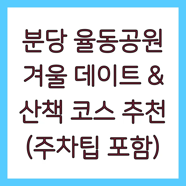 분당 율동공원 겨울 데이트 관련 사진