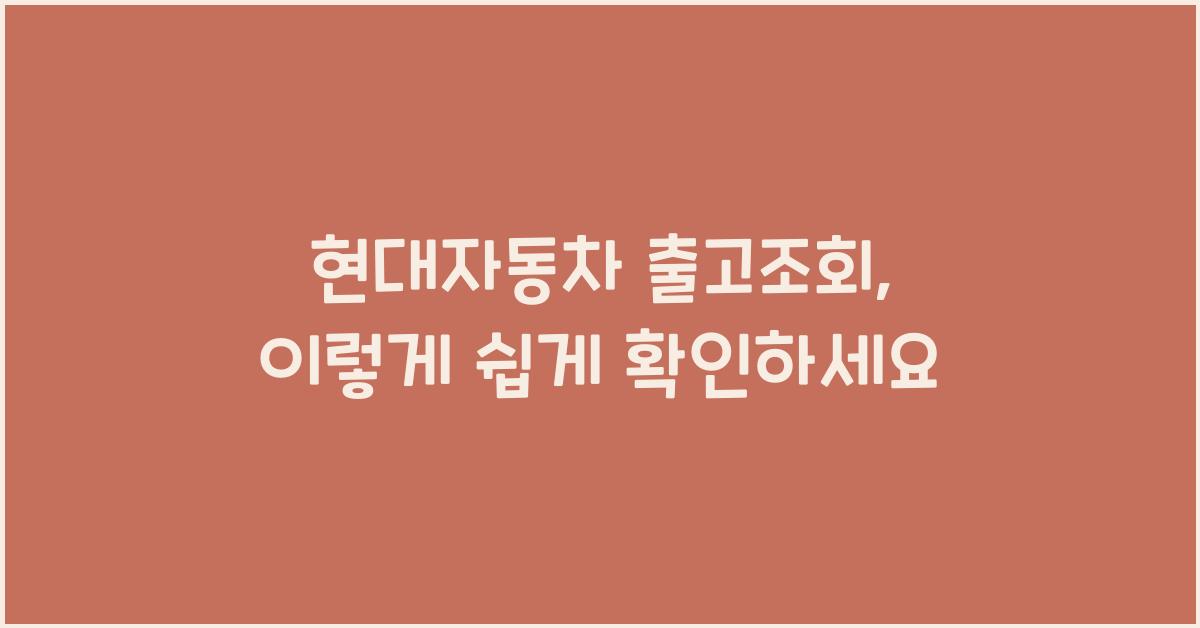 현대자동차 출고조회