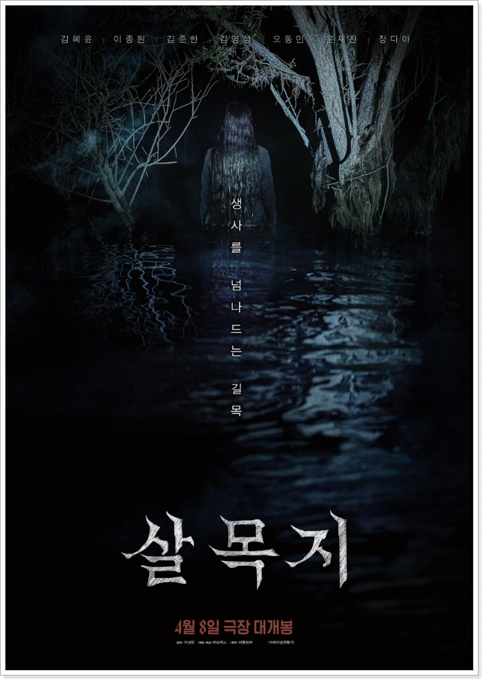 살목지