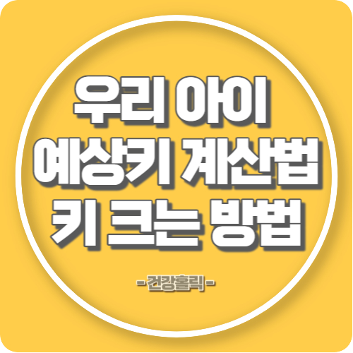 예상키, 키 크는 방법 섬네일