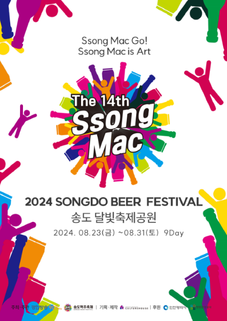 2024송도맥주축제