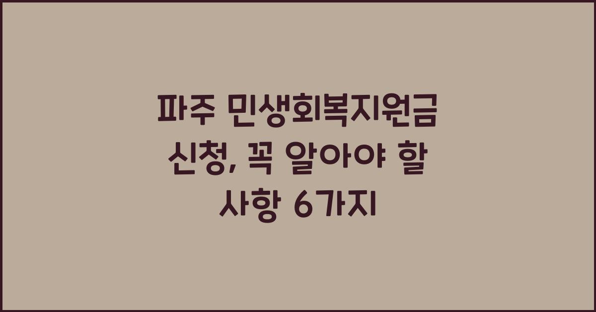 파주 민생회복지원금 신청