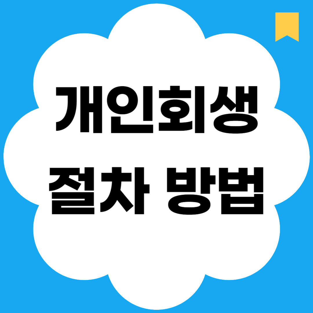 개인회생 절차 방법