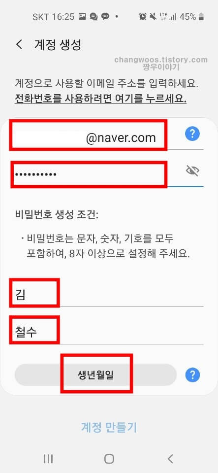 삼성계정 만들기 방법8