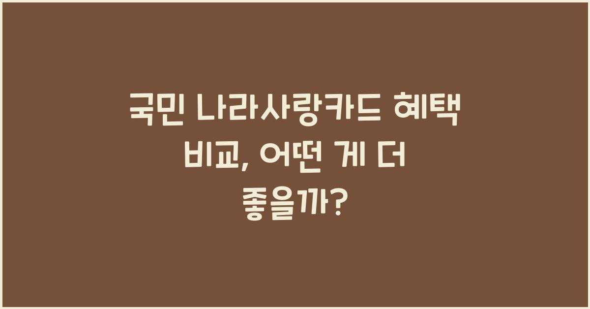 국민 나라사랑카드 혜택 비교