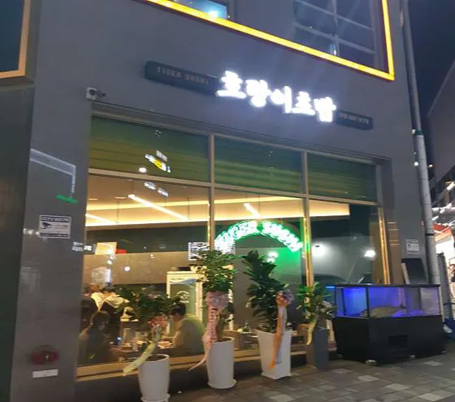 호랑이초밥
