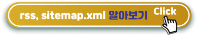 rss,sitemapxml-알아보기