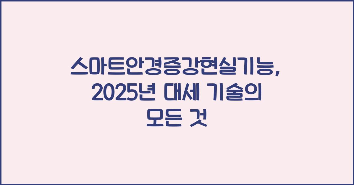 스마트안경증강현실기능