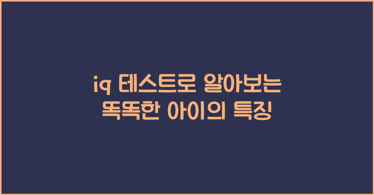 iq 테스트