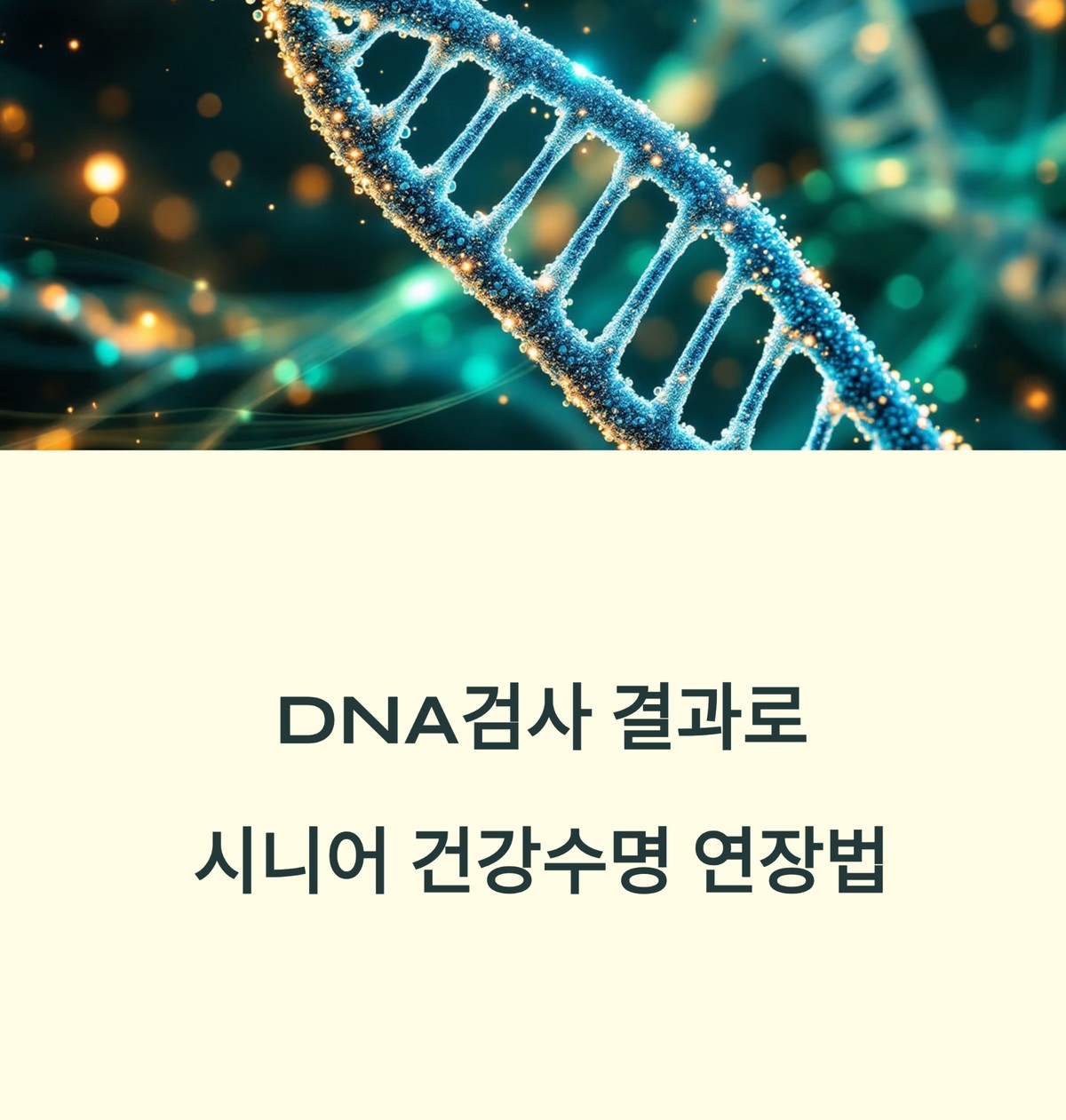 DNA 구조 이미지를 활용한 시니어 건강수명 연장 대표 이미지