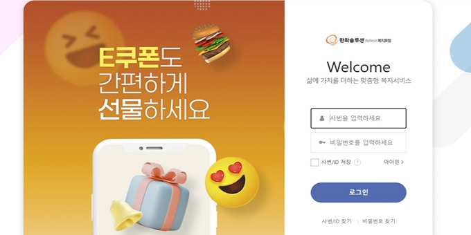 한화솔루션 이지웰 복지몰 홈페이지 https://hanwhachemical.ezwel.com