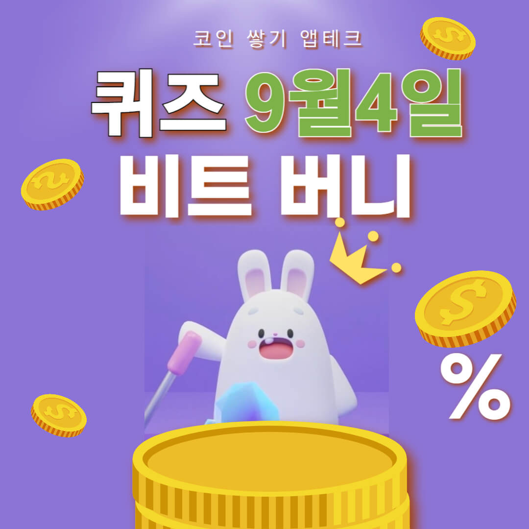 비트버니 오늘의 퀴즈 9월 4일 정답 ㅇㄴㅅㅋ