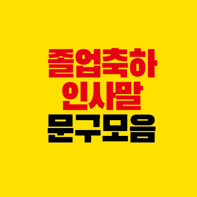 썸네일-졸업-축하-인사말-문구-모음