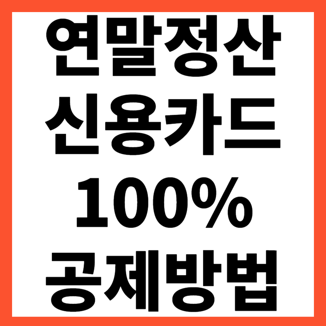 연말정산 신용카드 100% 공제방법 소개