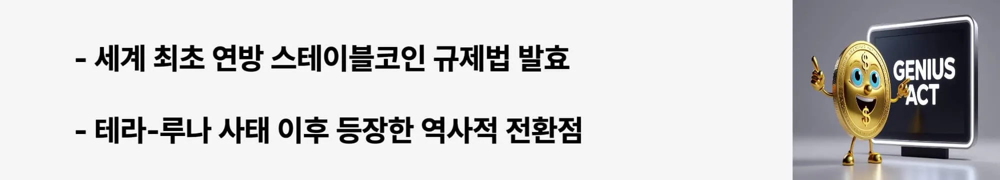 GENIUS ACT”라는 문구가 포함된 웹배너 이미지. 이 이미지는 미국 스테이블코인 규제법 지니어스액트 발효를 상징적으로 표현하며, 블로그의 스테이블코인 법안 및 규제 변화 주제와 관련된 내용을 설명함 (GENIUS Act, stablecoin regulation, US law).