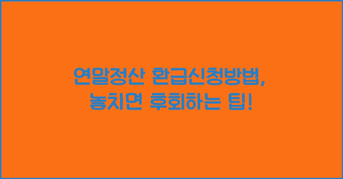 연말정산 환급신청방법