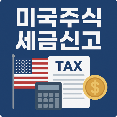 미국주식 세금신고