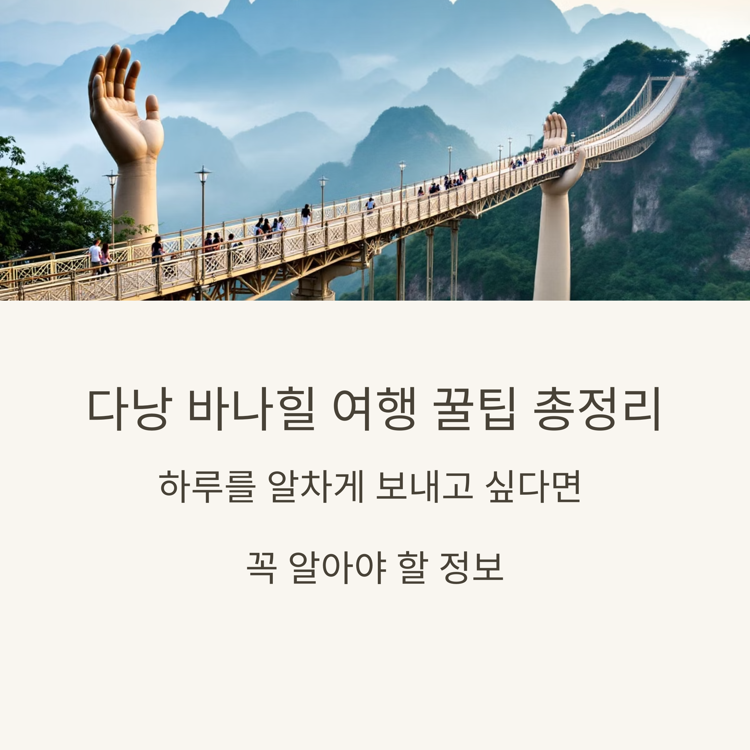 다낭 바나힐 여행 꿀팁 총정리