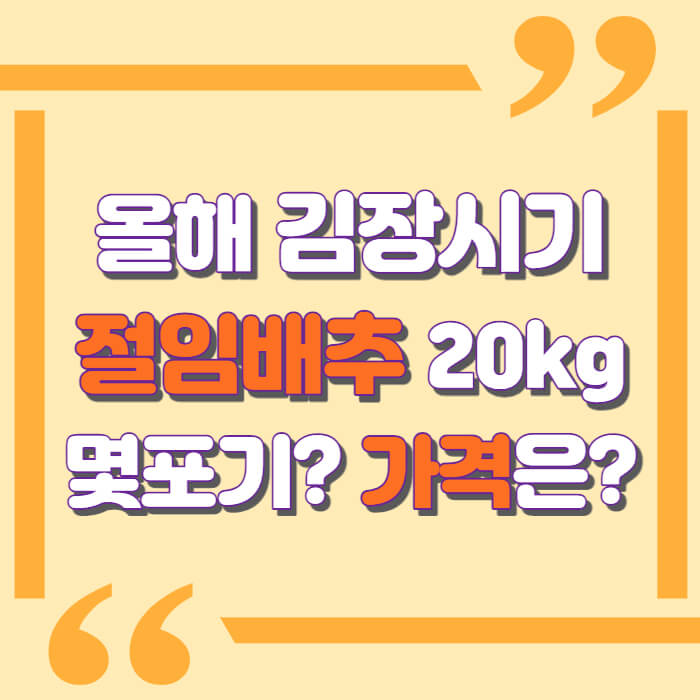 절임배추 20kg 가격