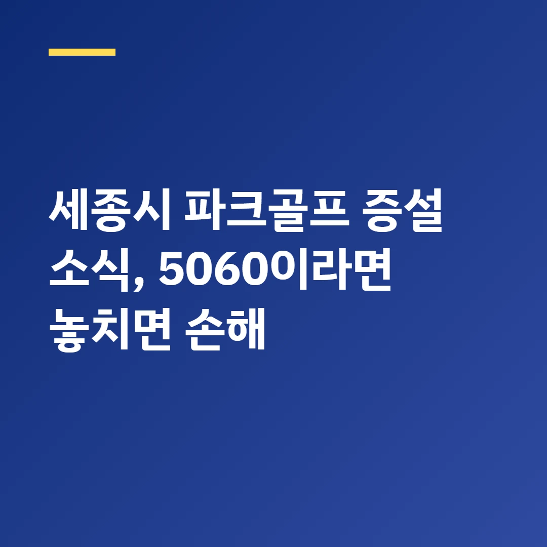 세종시 파크골프장 9곳 총정리 ❘ 위치와 이용 방법