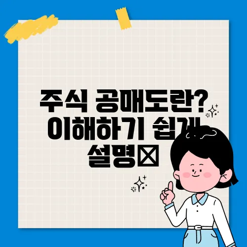 주식 공매도란? 이해하기 쉽게 설명​