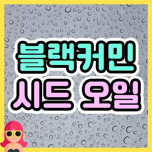 섬네일 블랙커민 시드 오일