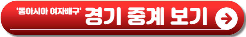 동아시아 여자배구