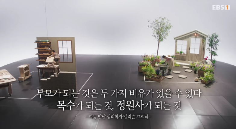 EBS 부모교육 영상에서 앨리슨 고프닉 교수가 부모의 역할을 목수와 정원사에 비유하며 두 가지 양육 방식의 차이를 설명하는 장면
