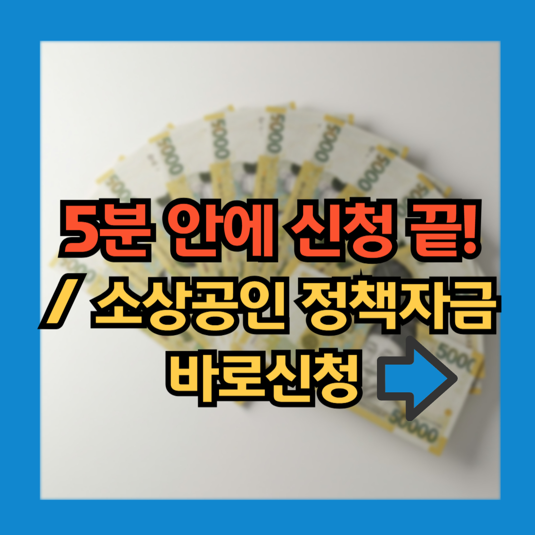 2025소상공인 정책자금 대출 신청 방법