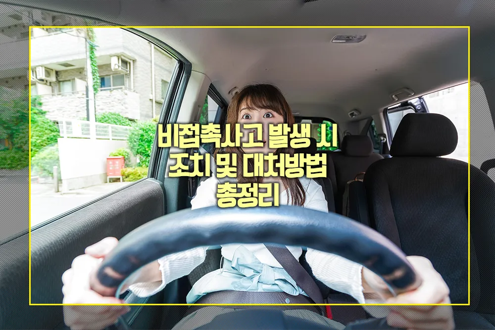 비접촉사고 발생 시 조치 대처방법