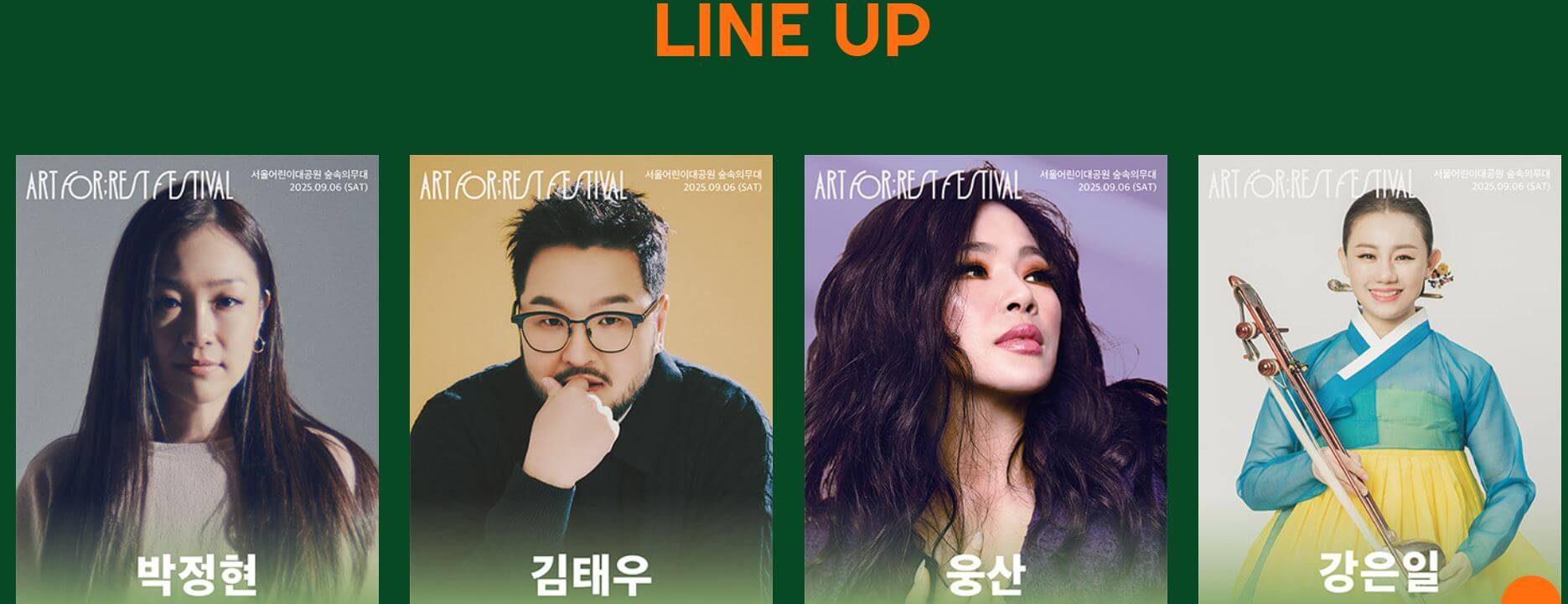 아트포레스트페스티벌 라인업