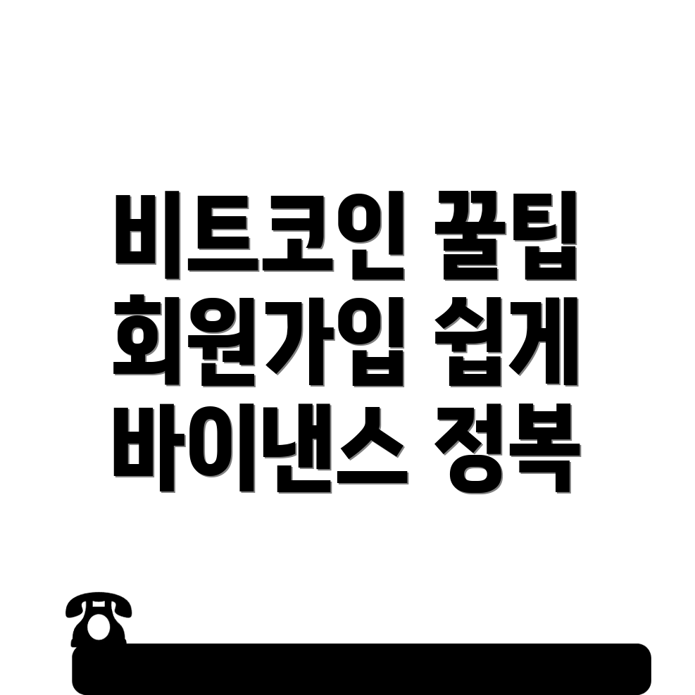 바이낸스 회원가입