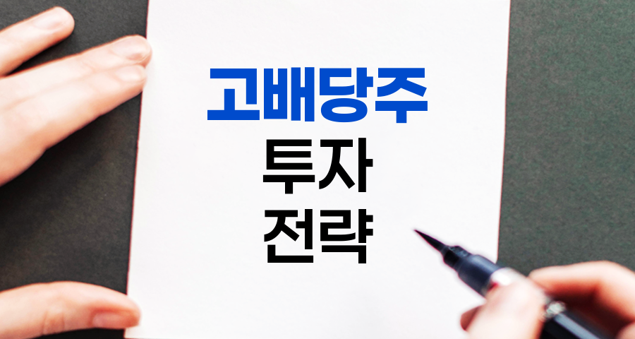 고배당주 투자 전략과 주요 종목 분석