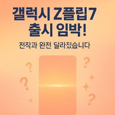 갤럭시 Z플립7 출시일