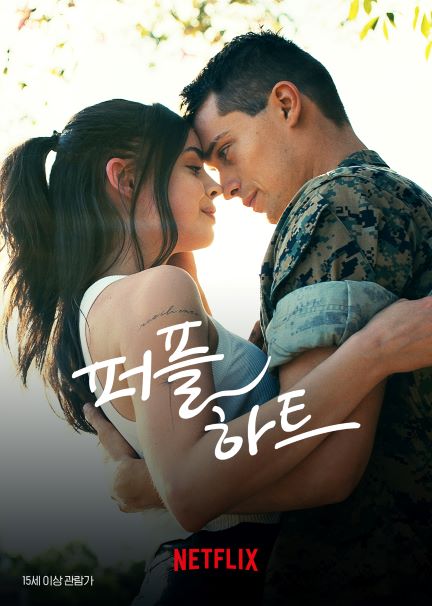 퍼플 하트 영화 포스터(넷플릭스)