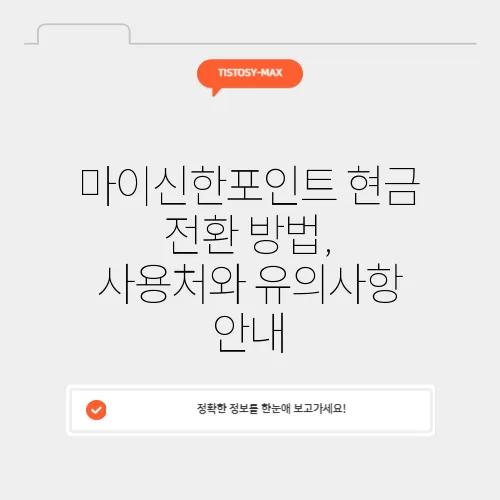 마이신한포인트 현금 전환 방법, 사용처와 유의사항 안내