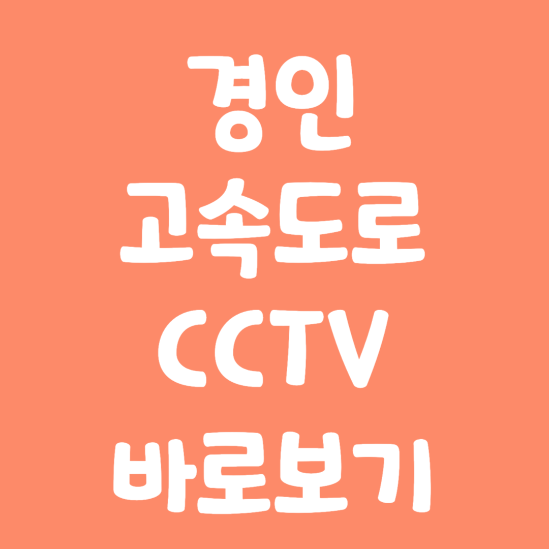 실시간 경인 고속도로 CCTV 바로보기