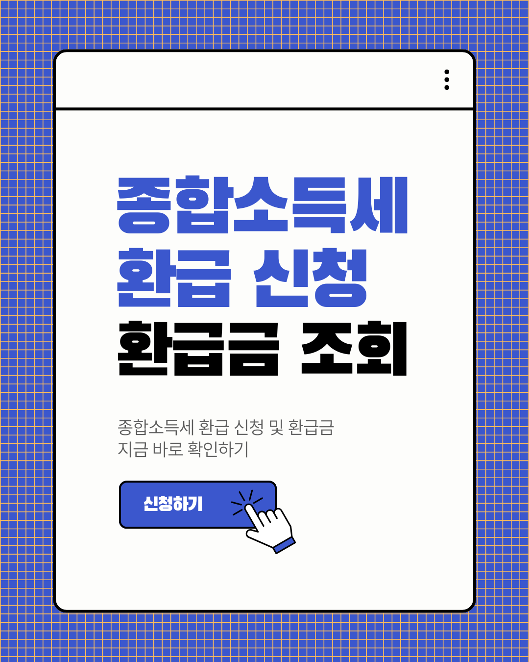 종합소득세 환급